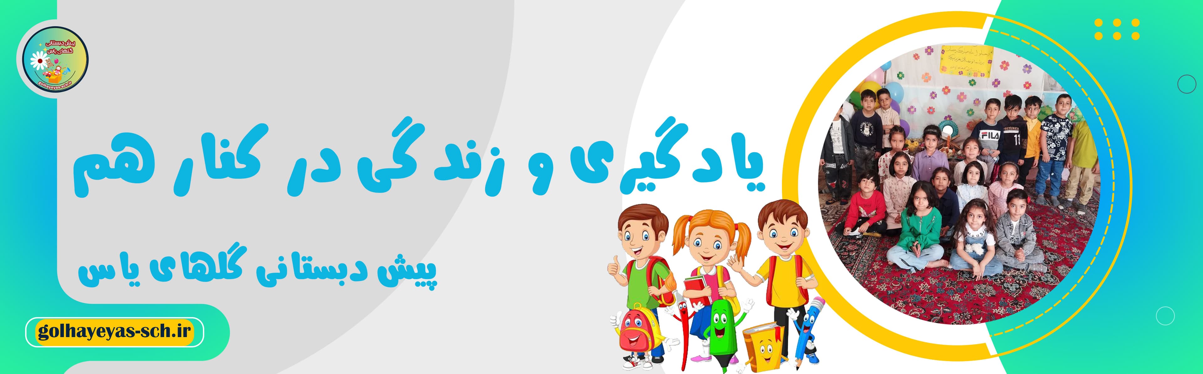 پیش دبستانی گلهای یاس 