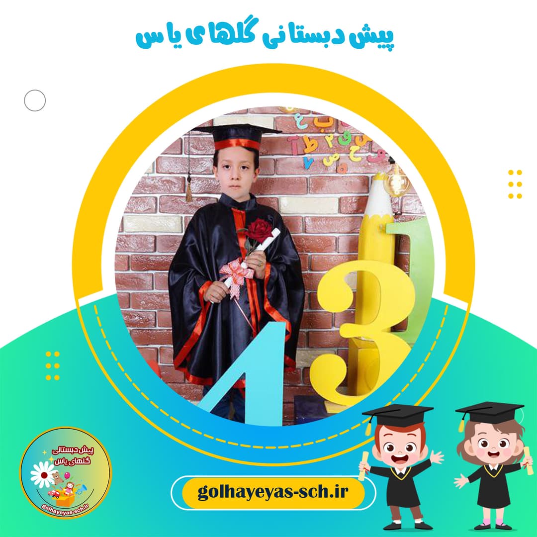 پیش دبستانی گلهای یاس 