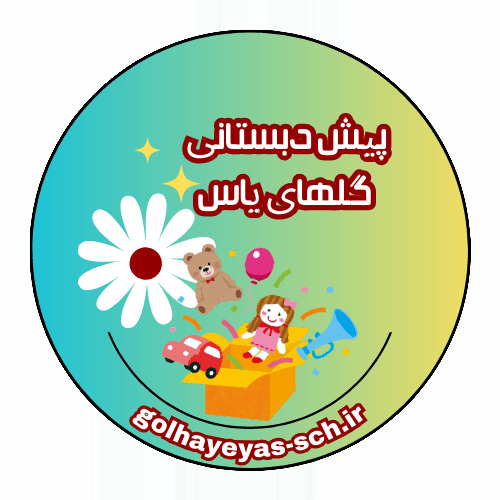 پیش دبستانی گلهای یاس