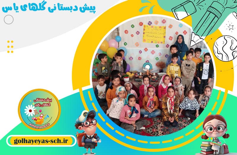پیش دبستانی گلهای یاس 