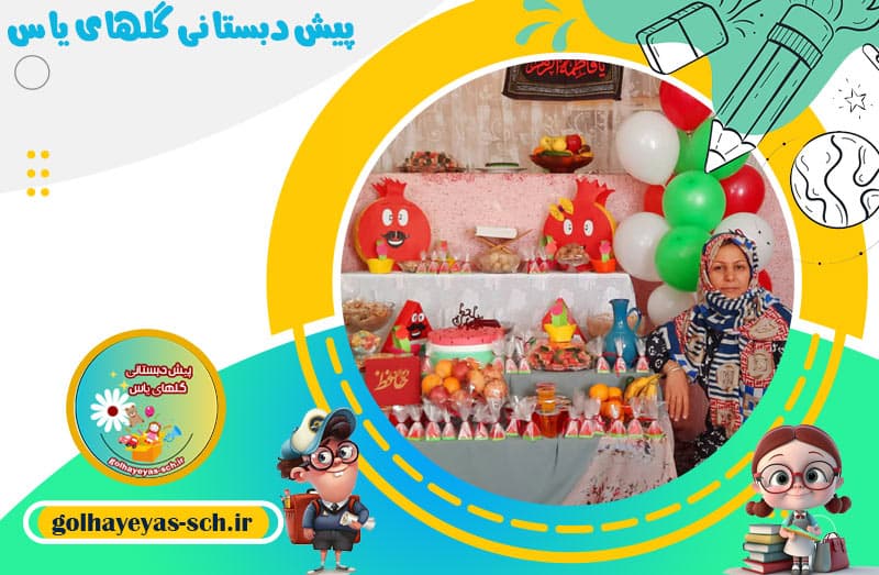 پیش دبستانی گلهای یاس 