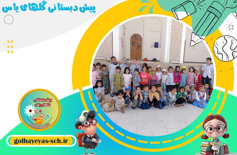 پیش دبستانی گلهای یاس 
