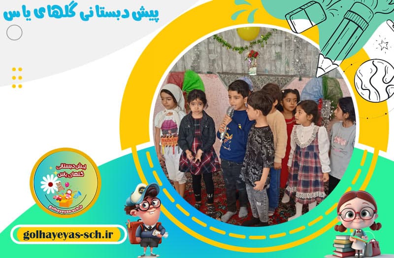 پیش دبستانی گلهای یاس 