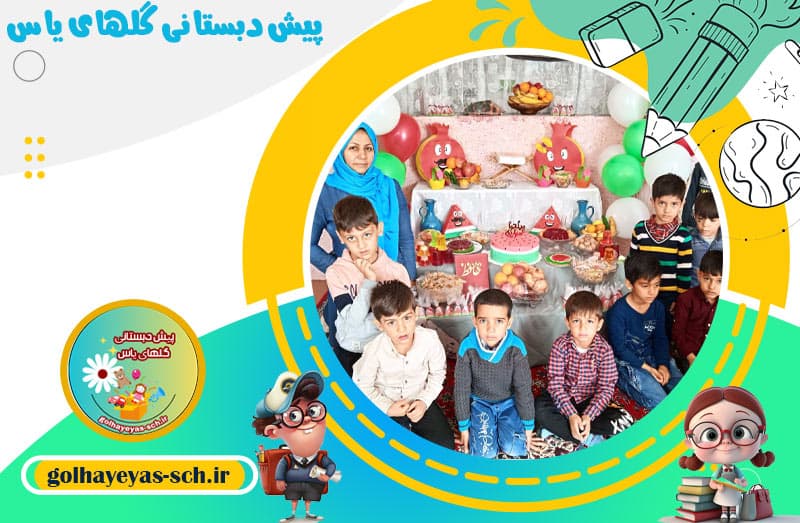 پیش دبستانی گلهای یاس 