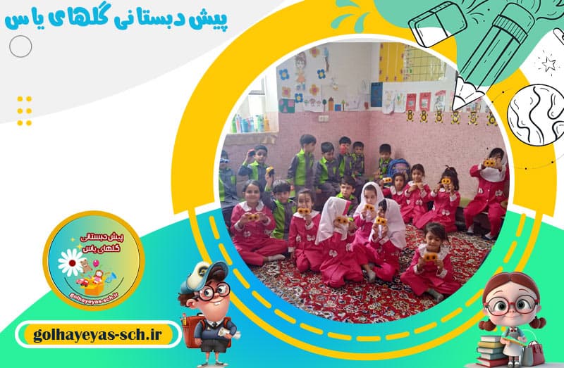 پیش دبستانی گلهای یاس 
