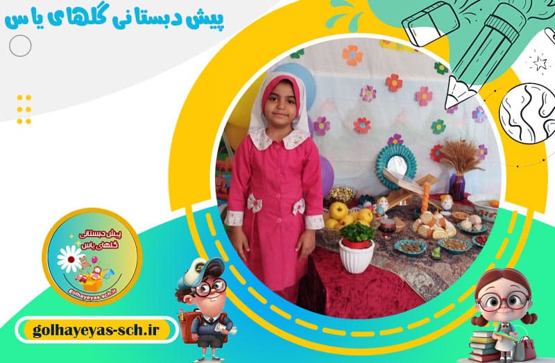 پیش دبستانی گلهای یاس 
