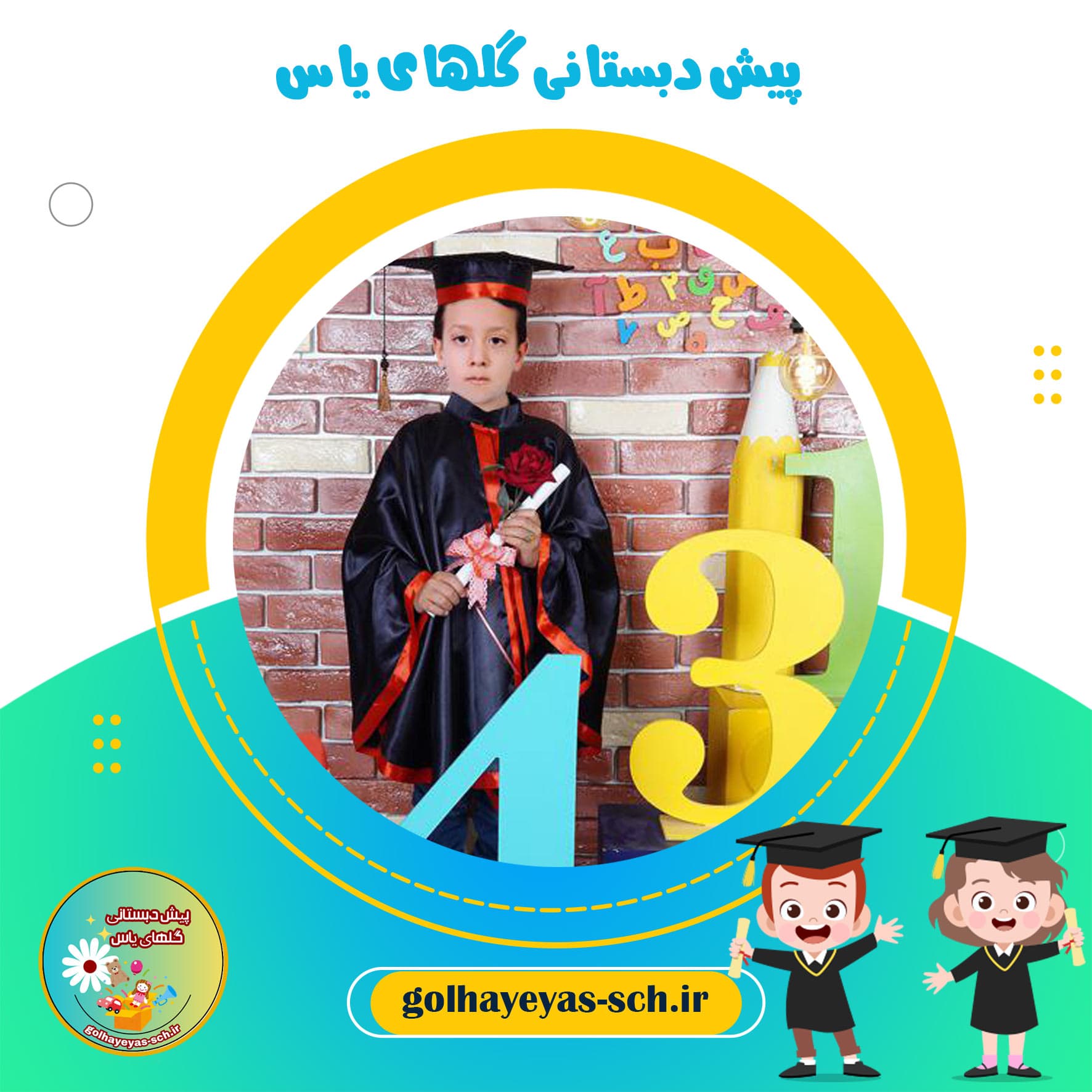 پیش دبستانی گلهای یاس