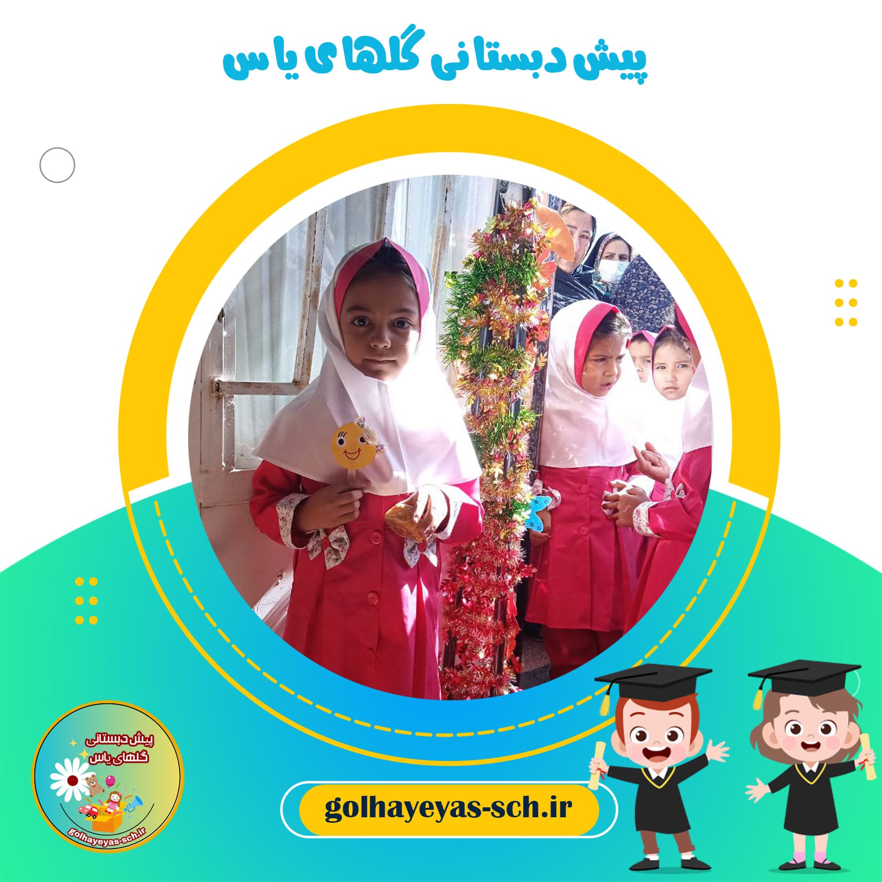 پیش دبستانی گلهای یاس